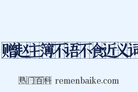 赠赵主簿不语不食近义词是什么意思的图片